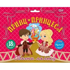 Принц та принцеса