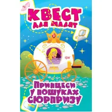 Принцеси. У пошуках сюрпризу