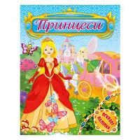 Принцеси. Яскраві наліпки. Блакитна