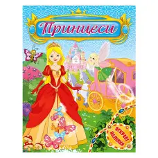 Принцеси. Яскраві наліпки. Блакитна