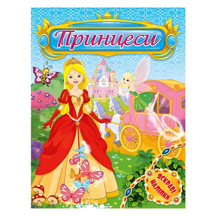 Принцеси. Яскраві наліпки. Блакитна