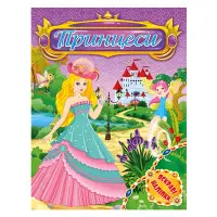 Принцессы. Яркие наклейки. Фиолетовая