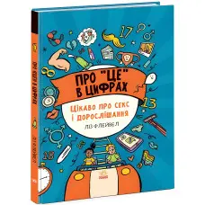 Про це в цифрах. Цікаво про секс і дорослішання (9786170971043)