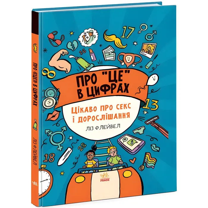 Про це в цифрах. Цікаво про секс і дорослішання (9786170971043)