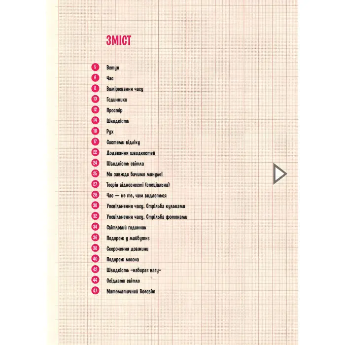 Про науку: Теорія відносності (Укр) (9786170970497)