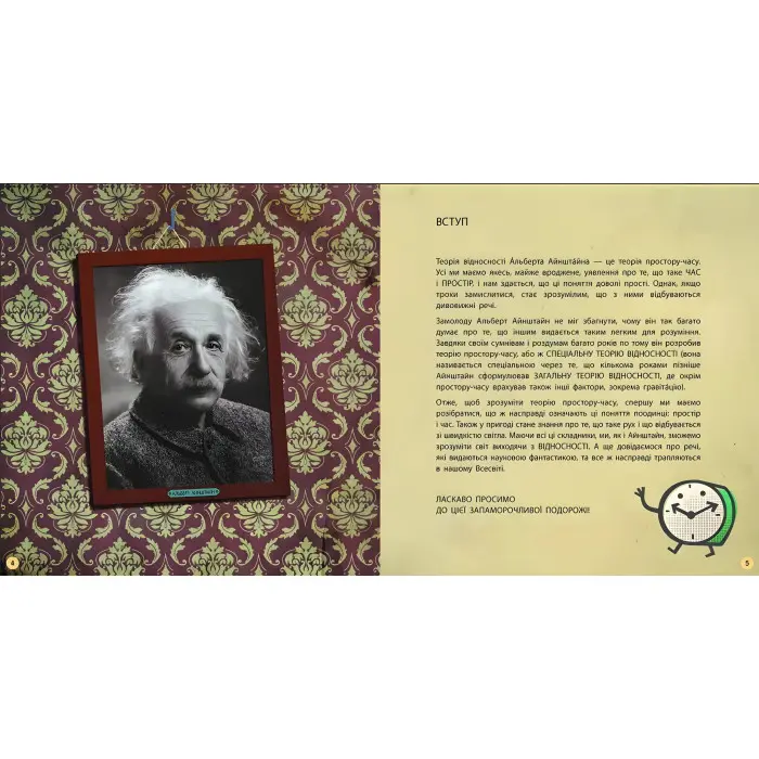 Про науку: Теорія відносності (Укр) (9786170970497)