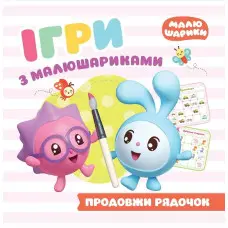 Продовжи рядочок