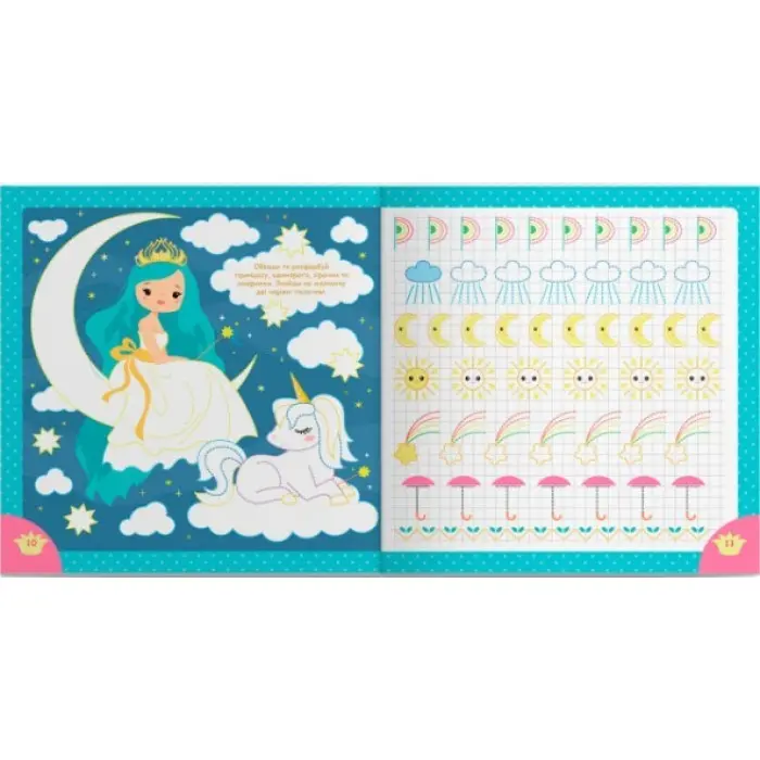 Пропис для дітей. Пишемо елементи букв. "Принцеси та єдинороги" (9786175474730)