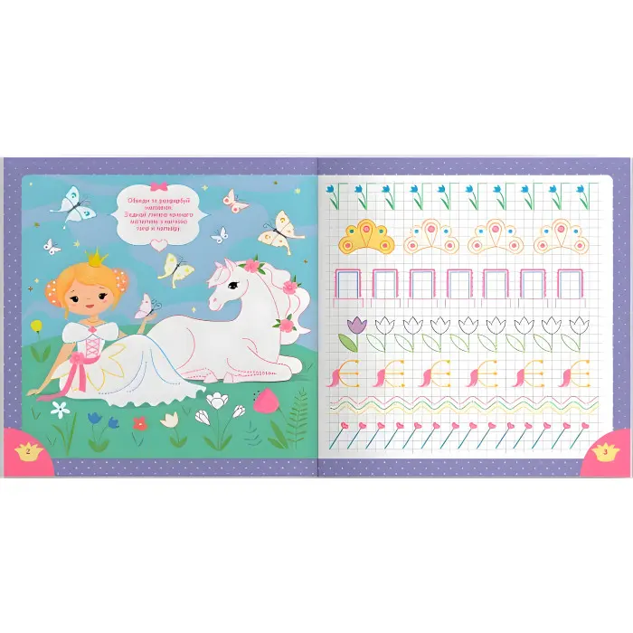 Пропис для дітей. Пишемо елементи букв. "Принцеси та єдинороги" (9786175474730)