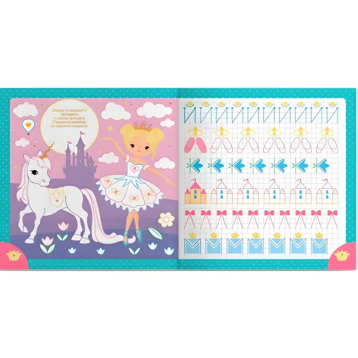 Пропис для дітей. Пишемо елементи букв. "Принцеси та єдинороги" (9786175474730)