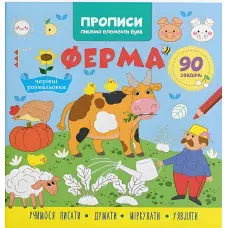 Прописи для дітей «Ферма». Пишемо елементи букв (9786175474754)