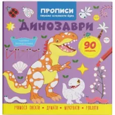 Прописи для дітей. Пишемо елементи букв." Динозаври" (9786175474617)