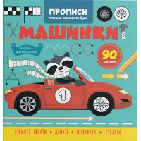 Прописи для дітей. Пишемо елементи букв" Машинки" (9786175474518)