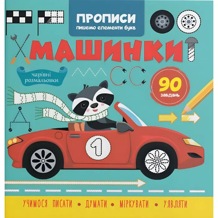 Прописи для дітей. Пишемо елементи букв" Машинки" (9786175474518)