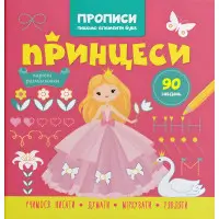 Прописи для дітей. Пишемо елементи букв. "Принцеси" (9786175474495)