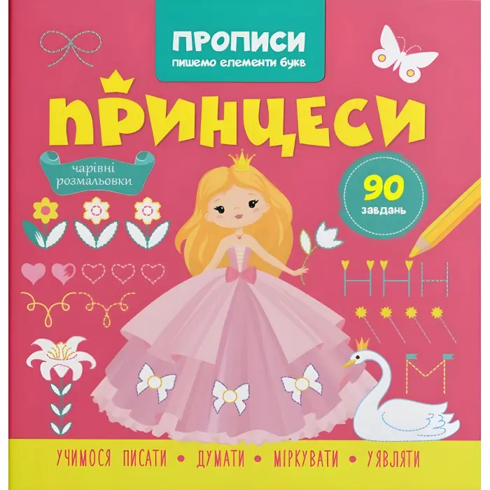 Прописи для дітей. Пишемо елементи букв. "Принцеси" (9786175474495)