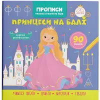 Прописи для дітей. Пишемо елементи букв. "Принцеси на балі" (9786175474778)