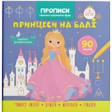 Прописи для дітей. Пишемо елементи букв. "Принцеси на балі" (9786175474778)