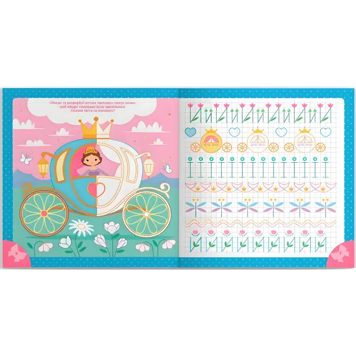 Прописи для дітей. Пишемо елементи букв. "Принцеси на балі" (9786175474778)