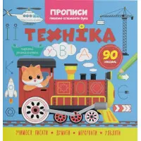 Прописи для дітей. Пишемо елементи букв "Техніка" (9786175474525)