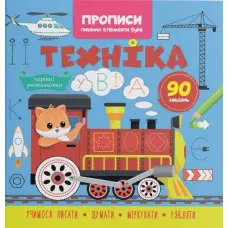 Прописи для дітей. Пишемо елементи букв "Техніка" (9786175474525)