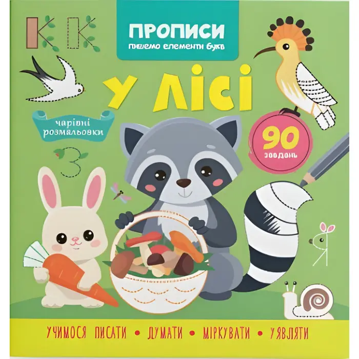 Прописи для дітей. Пишемо елементи букв "У лісі" (9786175474761)