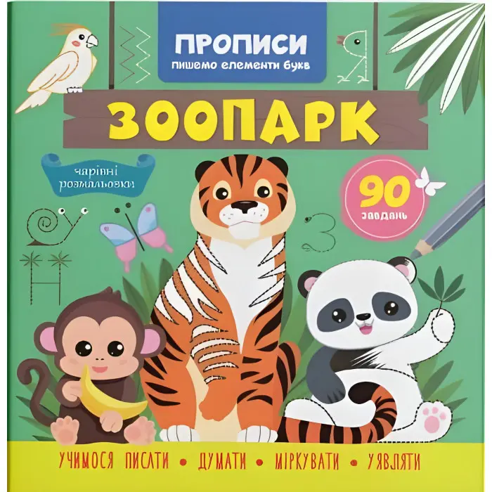 Прописи для дітей. Пишемо елементи букв. "Зоопарк" (9786175474600)