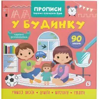 Прописи для дітей ."У будинку" Пишемо елементи букв (9786175474785)