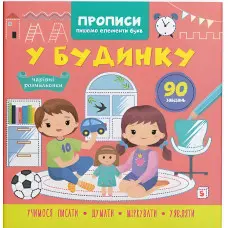 Прописи для дітей ."У будинку" Пишемо елементи букв (9786175474785)