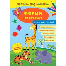 Прописи-розмальовки. Форми та кольори