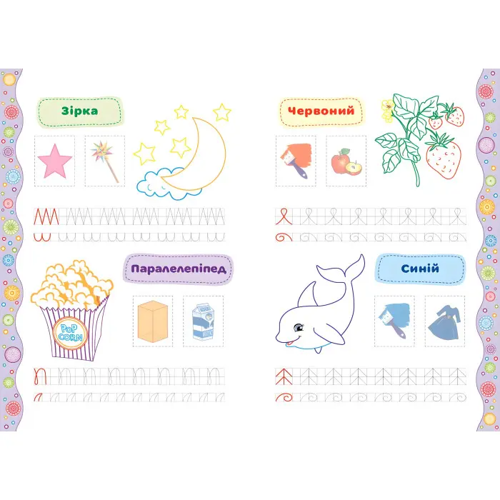 Прописи-розмальовки. Форми та кольори