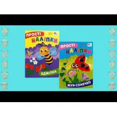 Прості наліпки — Бджілка (9786175443385)