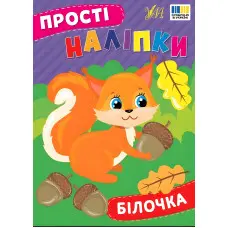 Прості наліпки — Білочка (9786175443392)