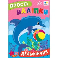 Прості наліпки — Дельфінчик (9786175443408)