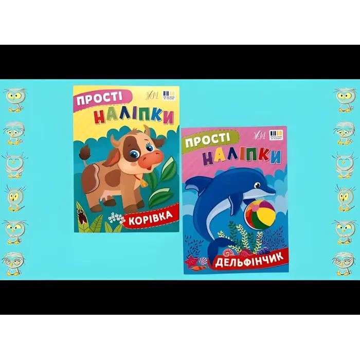 Прості наліпки — Дельфінчик (9786175443408)