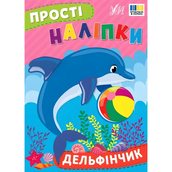 Прості наліпки — Дельфінчик (9786175443408)