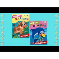 Прості наліпки — Корівка (9786175443446)