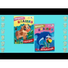 Прості наліпки — Корівка (9786175443446)