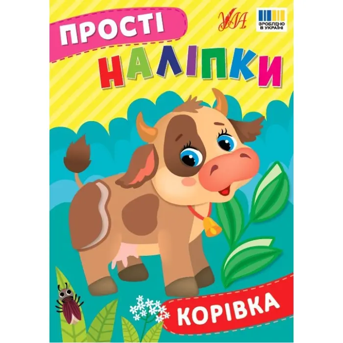 Прості наліпки — Корівка (9786175443446)
