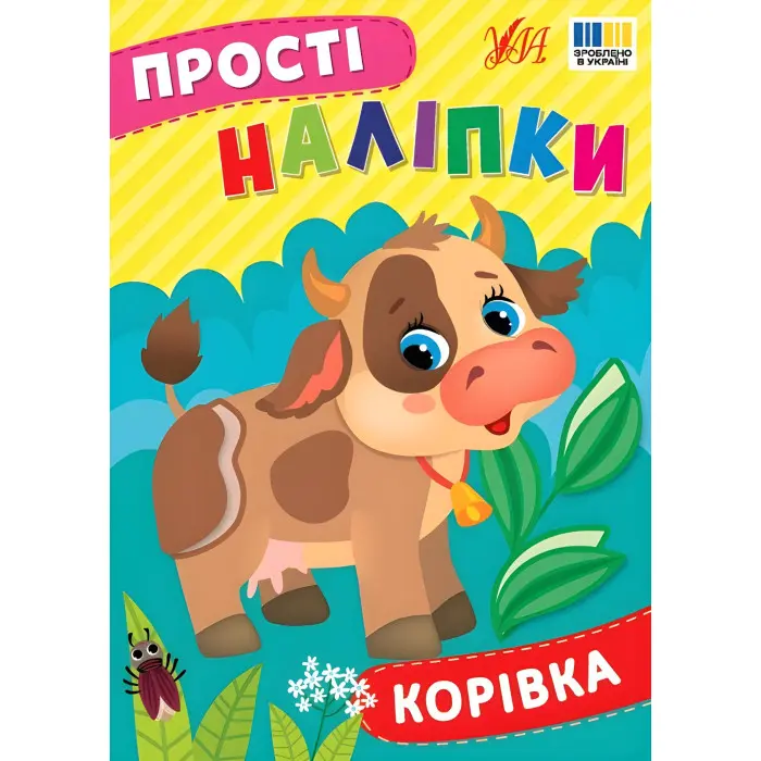 Прості наліпки — Корівка (9786175443446)