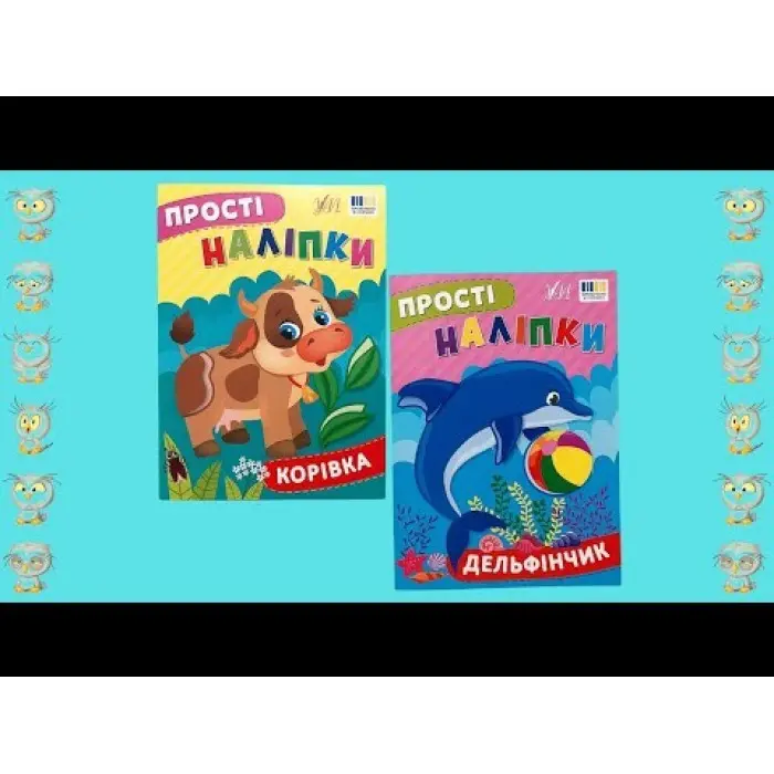 Прості наліпки — Корівка (9786175443446)