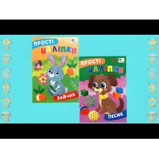 Прості наліпки — Песик (9786175443453)