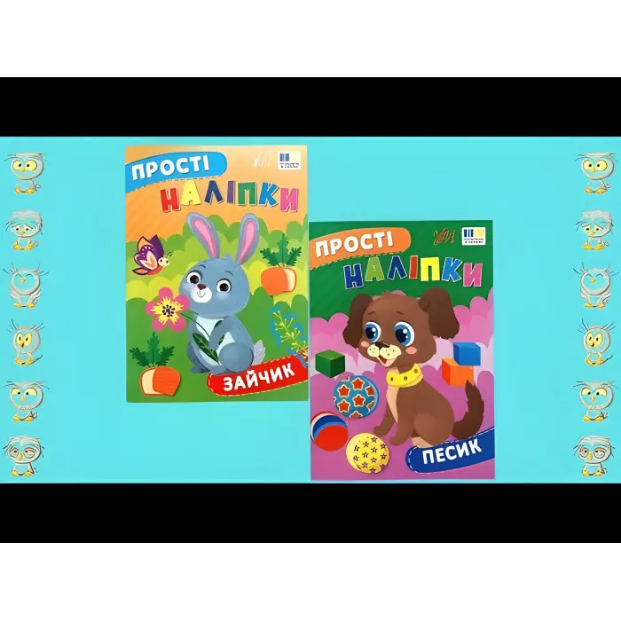 Прості наліпки — Песик (9786175443453)