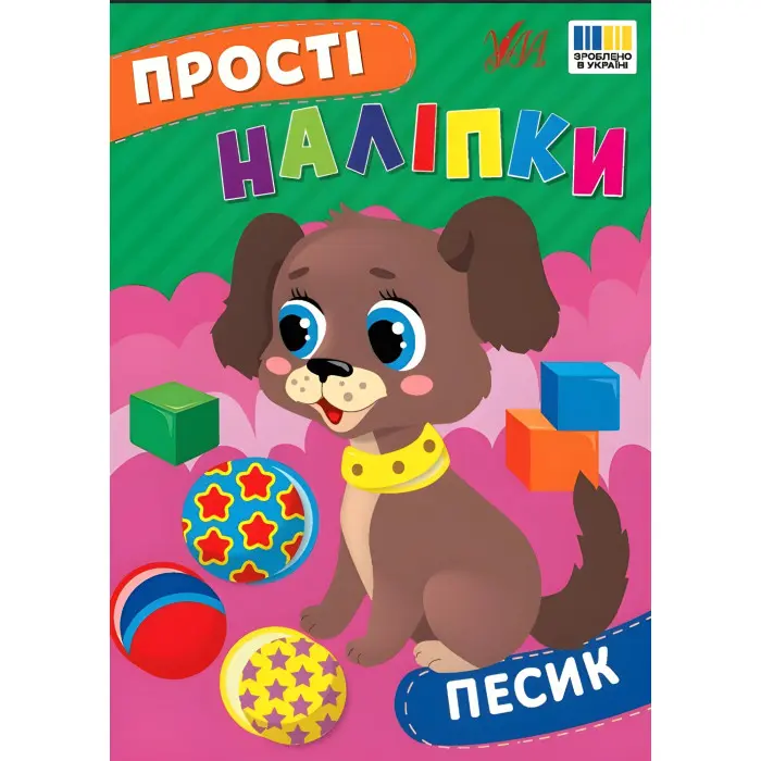 Прості наліпки — Песик (9786175443453)