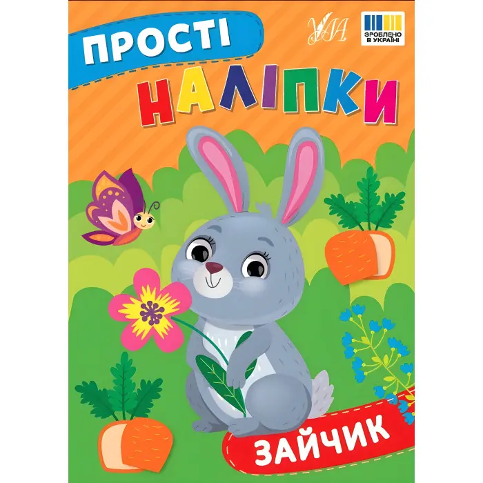 Прості наліпки — Зайчик (9786175443439)