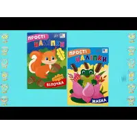 Прості наліпки — Жабка (9786175443415)