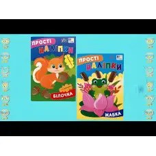 Прості наліпки — Жабка (9786175443415)