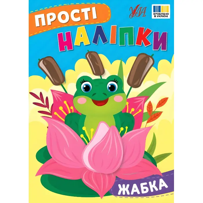 Прості наліпки — Жабка (9786175443415)