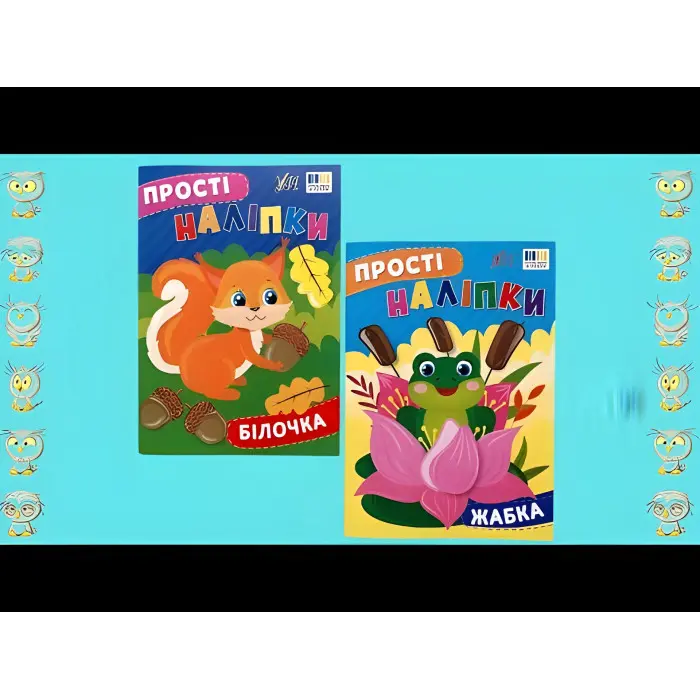 Прості наліпки — Жабка (9786175443415)