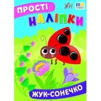 Прості наліпки — Жук-сонечко (9786175443422)